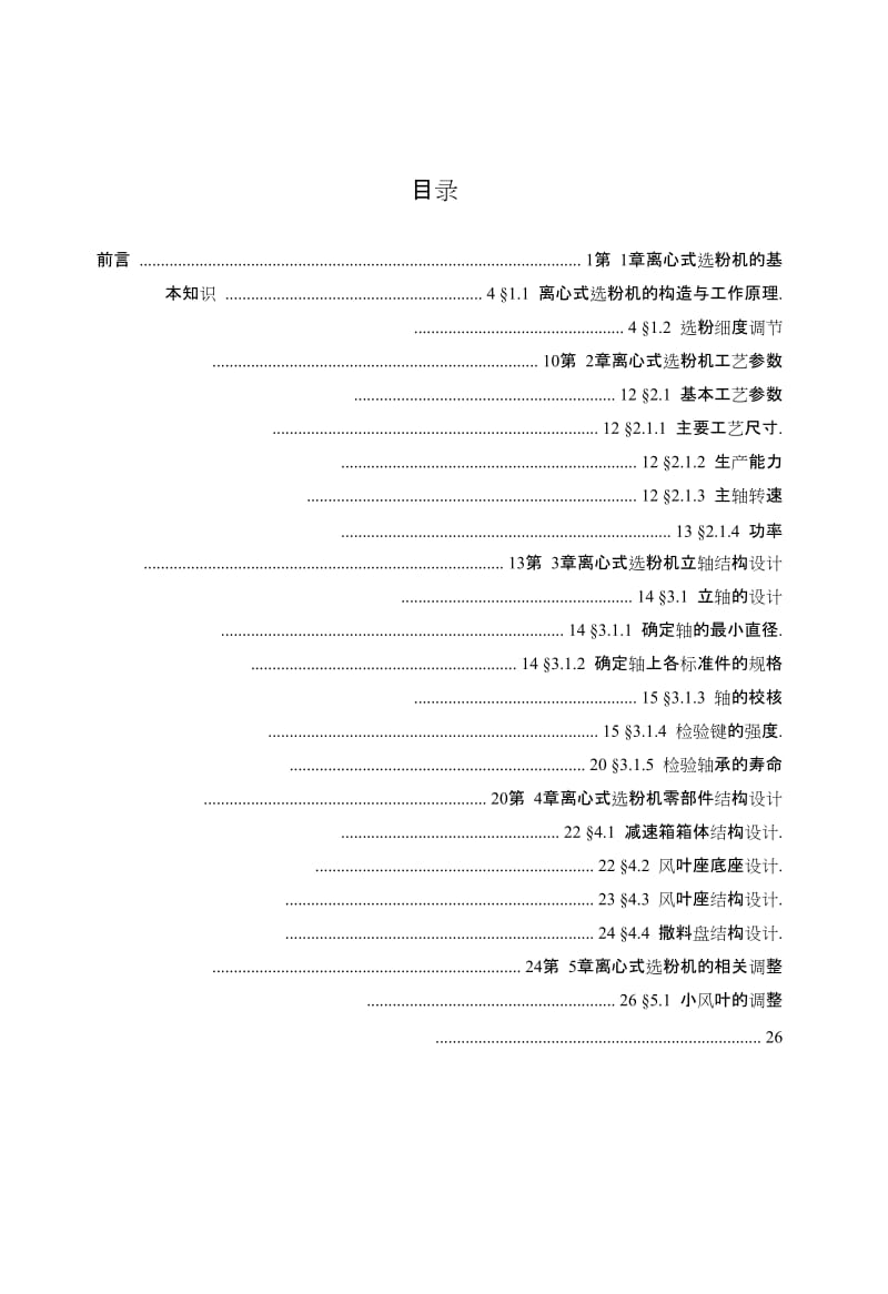 Ф5m离心式选粉机立轴结构设计_第3页