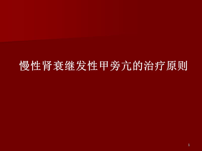 慢性肾衰继发性甲旁亢的治疗原则PPT课件_第1页