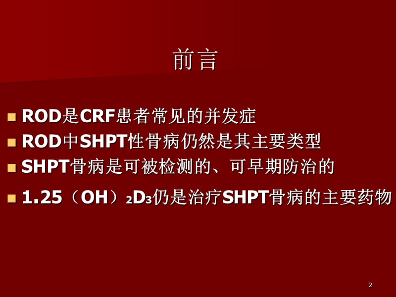 慢性肾衰继发性甲旁亢的治疗原则PPT课件_第2页