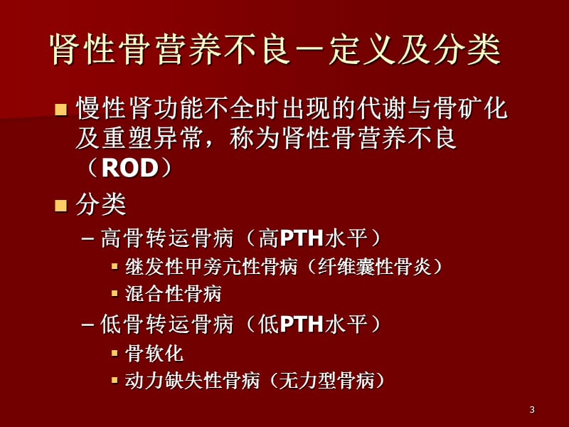 慢性肾衰继发性甲旁亢的治疗原则PPT课件_第3页