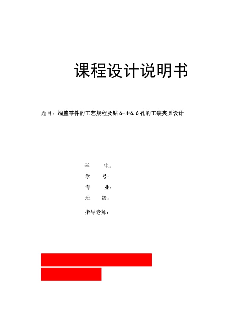 端盖零件的工艺规程及钻6-Φ6.6孔的工装夹具设计_第1页