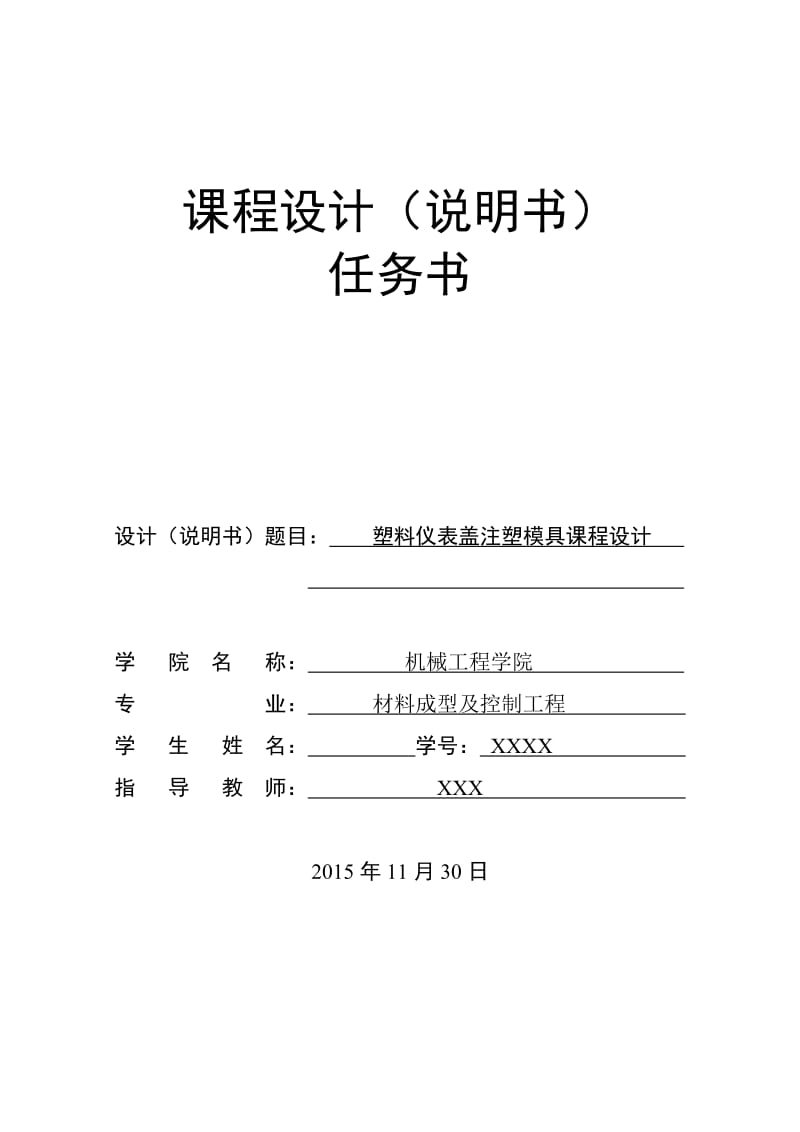 塑料仪表盖注塑模具课程设计_第1页