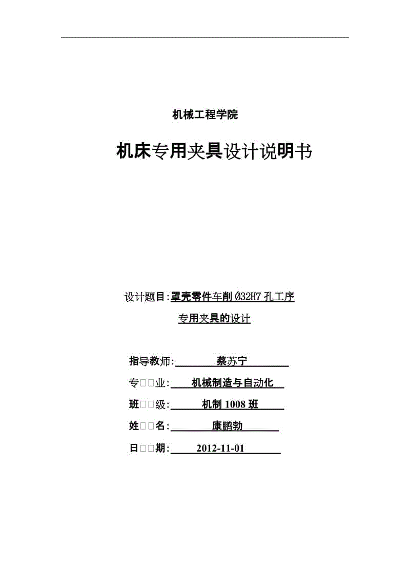 罩殼零件車削?32H7孔工序?qū)Ｓ脢A具的設(shè)計