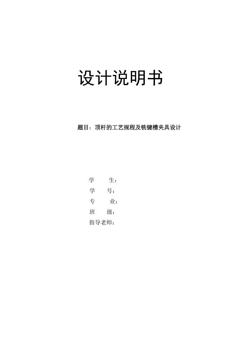 頂桿的工藝規(guī)程及銑鍵槽夾具設(shè)計(jì)