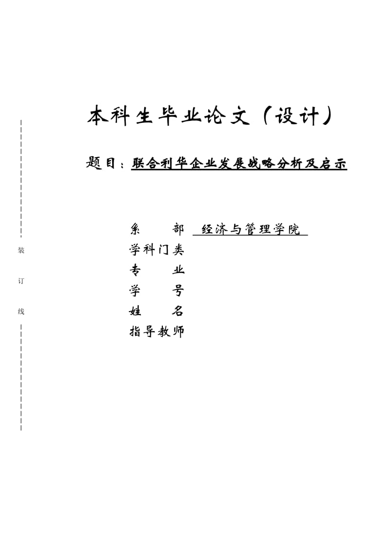 联合利华企业发展战略分析及启示毕业论文_第1页