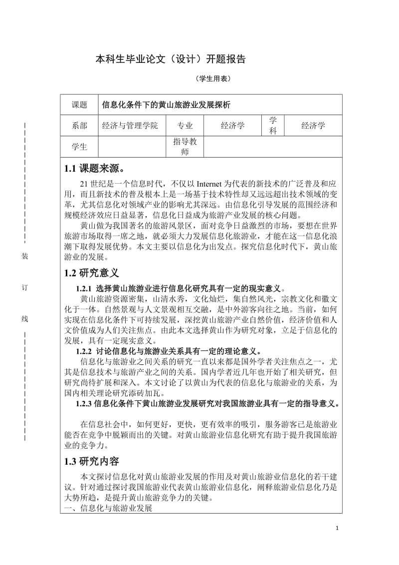 信息化条件下的黄山旅游业发展探析毕业论文_第1页