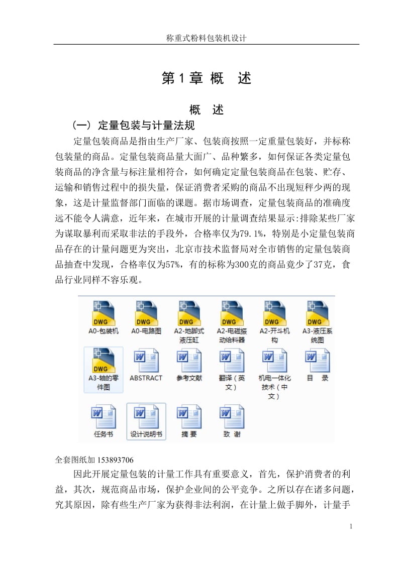 称重式粉料包装机设计_第1页