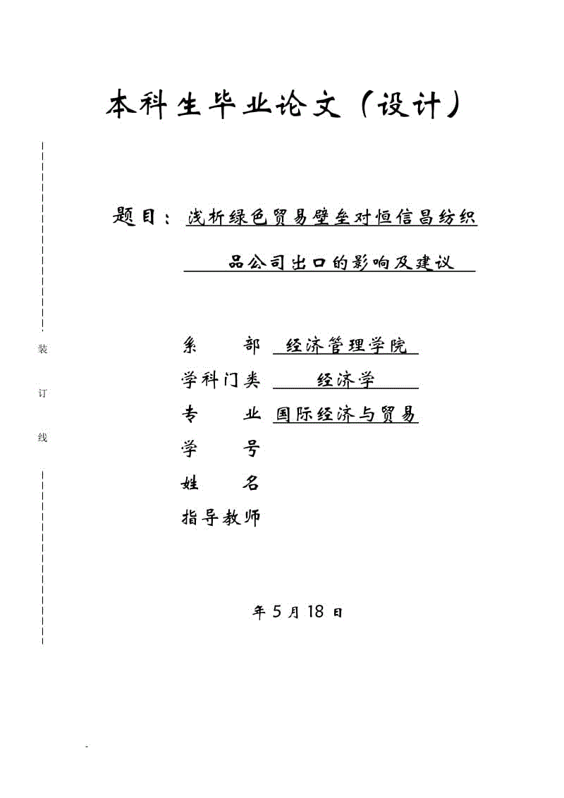 淺析綠色貿(mào)易壁壘對恒信昌紡織品公司出口的影響及建議畢業(yè)論文