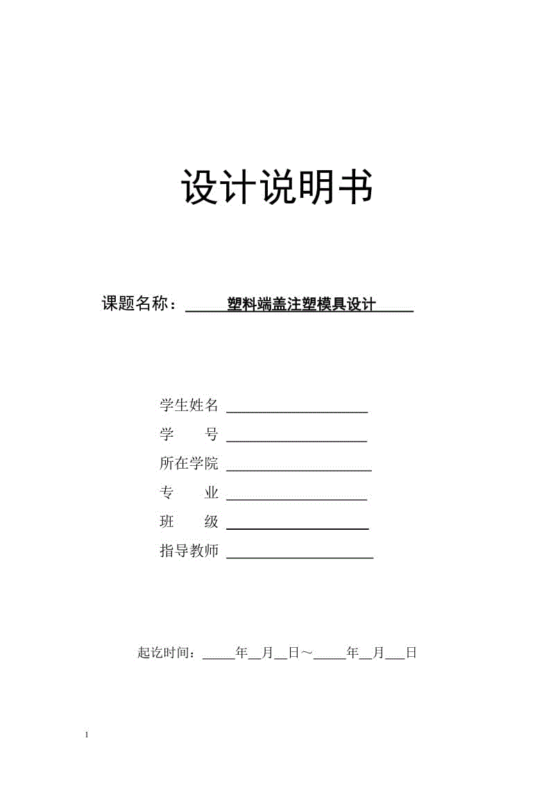 塑料端蓋注塑模具設(shè)計(jì)