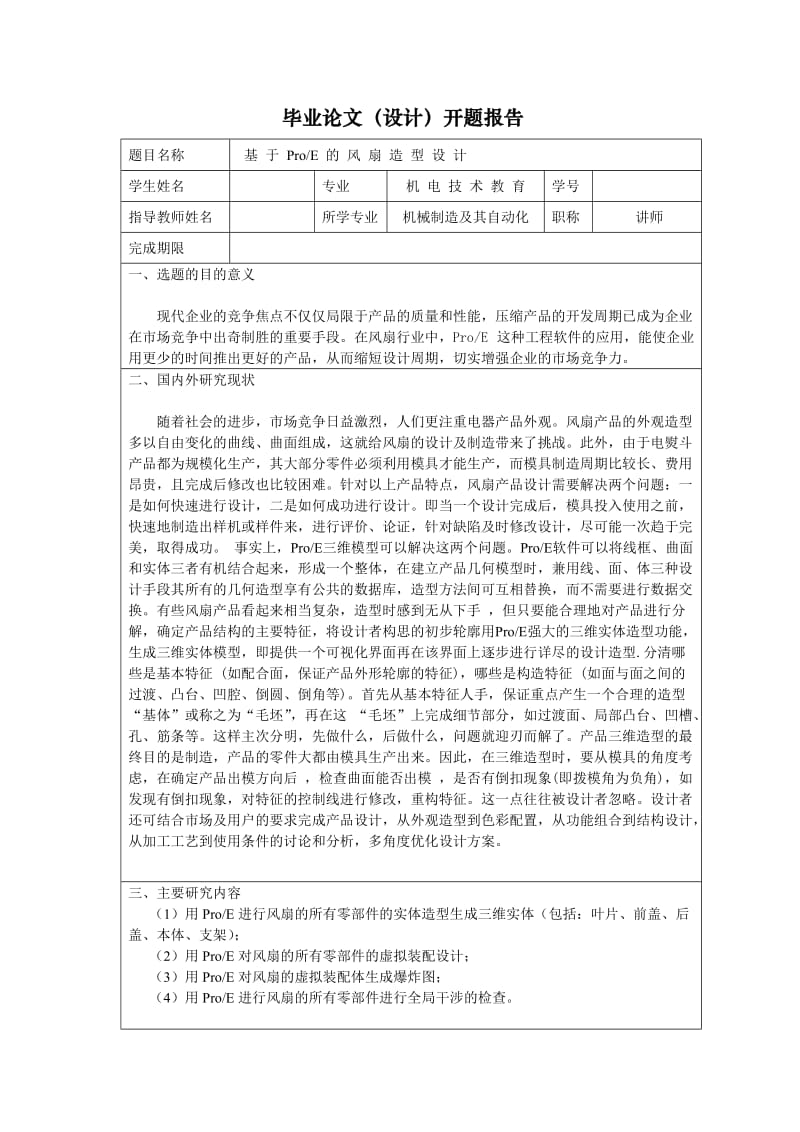 风扇造型设计开题报告_第1页