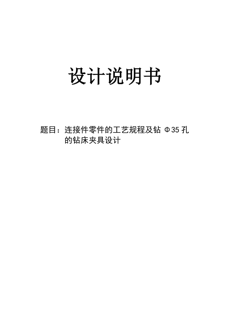 连接件零件的工艺规程及钻Φ35孔的钻床夹具设计_第1页