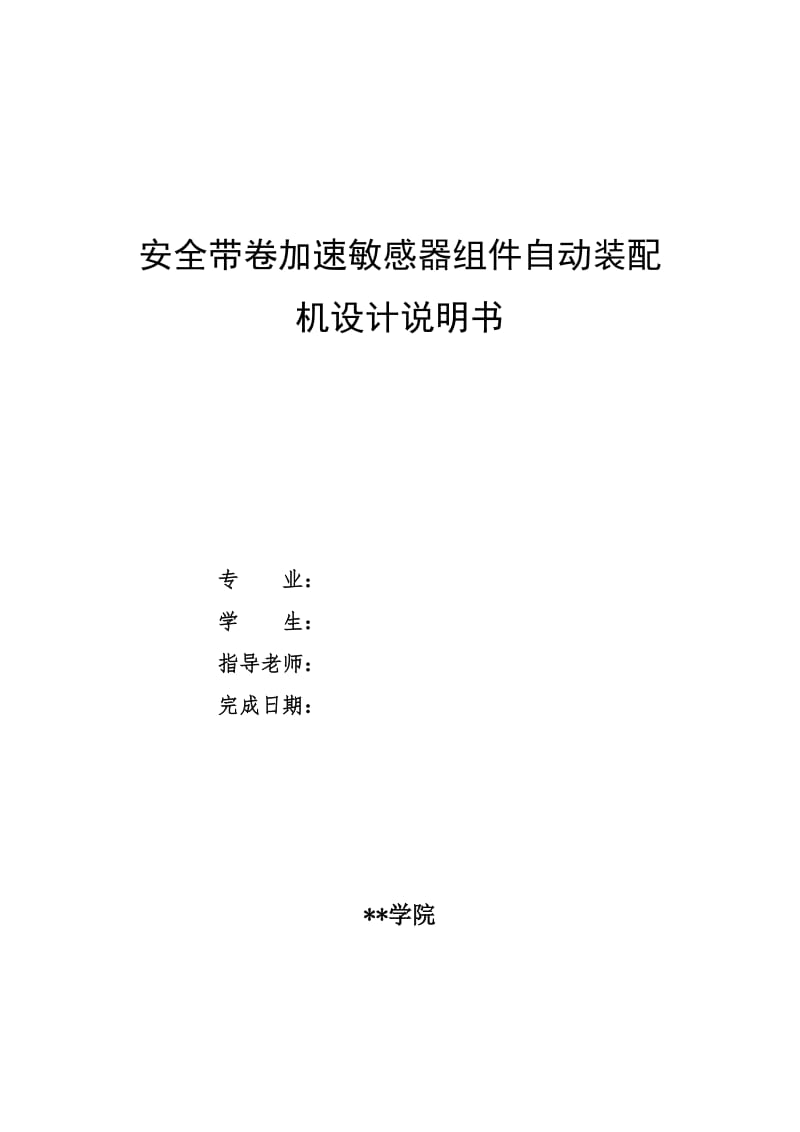 安全带卷加速敏感器组件自动装配机设计说明书_第1页