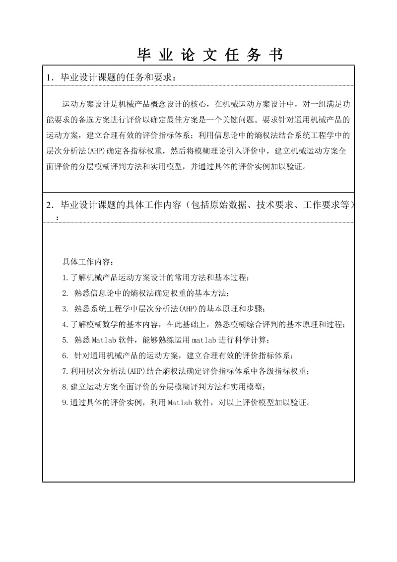 机械运动方案的模糊综合评价方法研究任务书_第2页