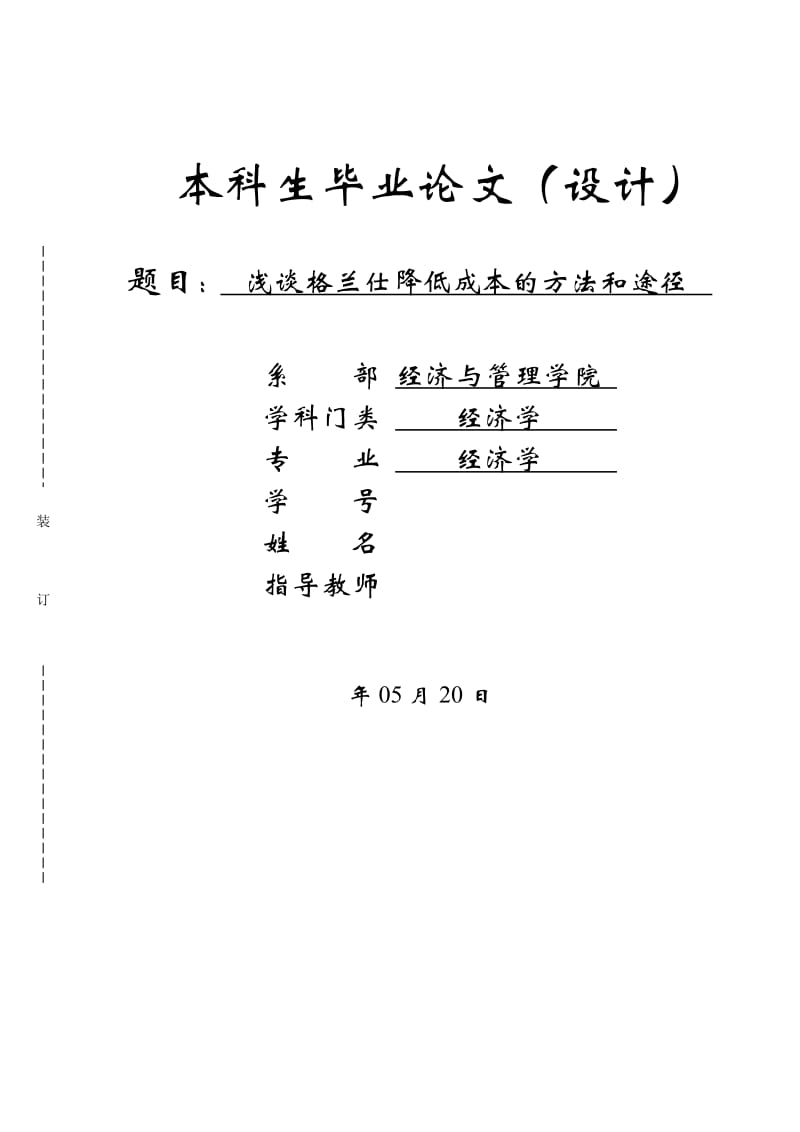 浅谈格兰仕降低成本的方法和途径毕业论文_第1页