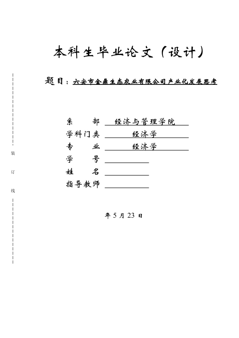 毕业论文-六安市金鼎生态农业有限公司产业化发展思考_第1页