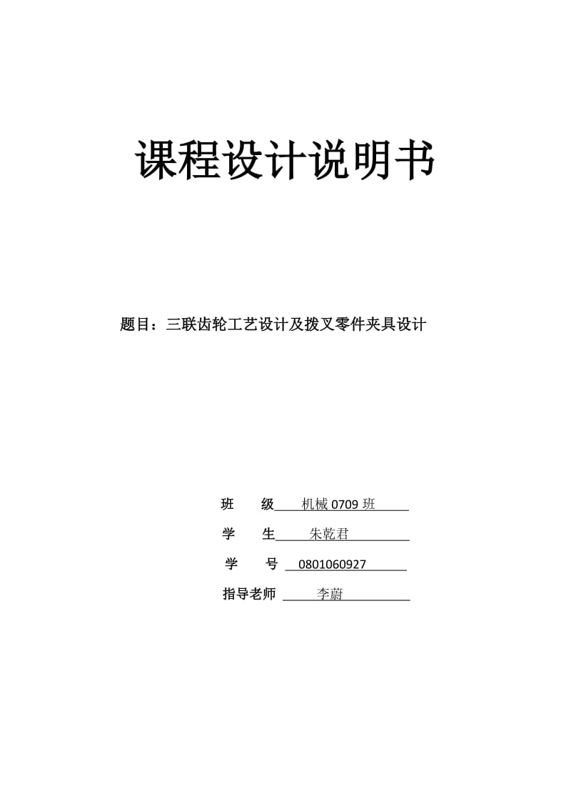 三联齿轮工艺设计及拨叉零件夹具设计_第1页