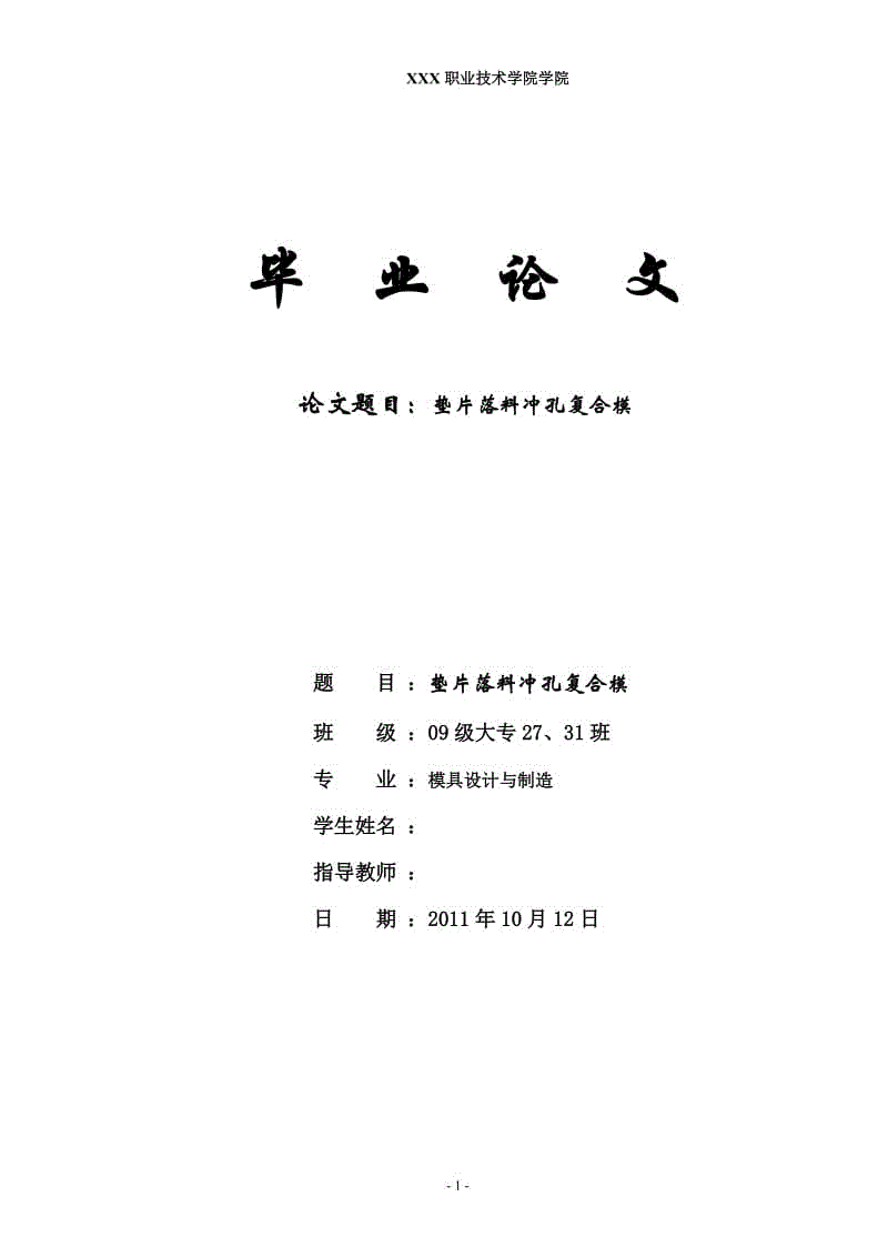 墊片落料沖孔復合模設計