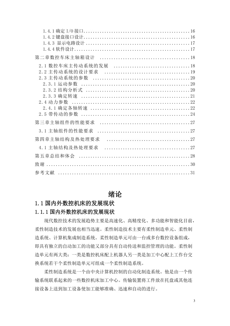 φ400mm数控车床总体设计及主轴箱设计_第3页