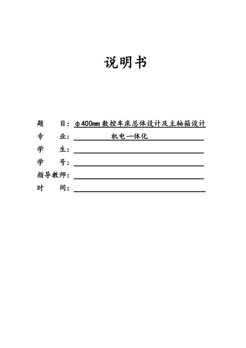 φ400mm數(shù)控車床總體設計及主軸箱設計