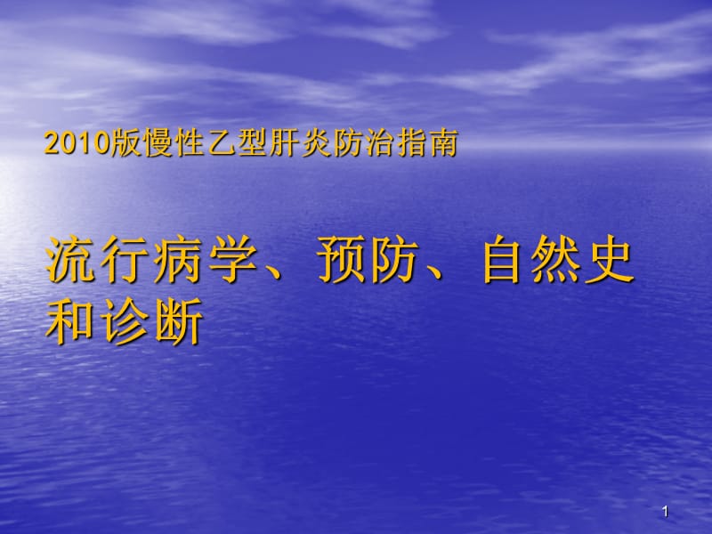 慢性乙型肝炎防治指南流行病学预防自然史和诊断PPT课件_第1页