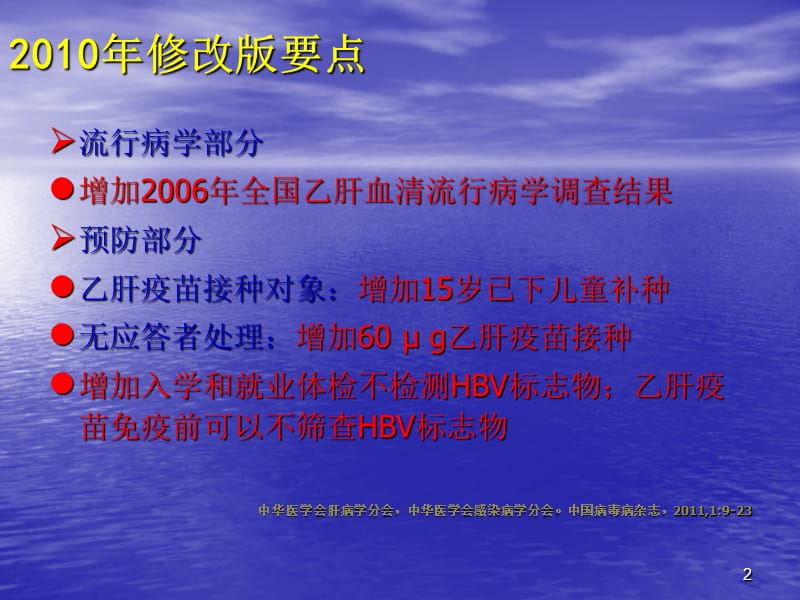 慢性乙型肝炎防治指南流行病学预防自然史和诊断PPT课件_第2页