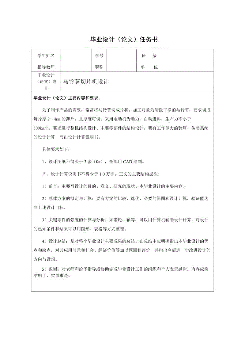 馬鈴薯切片機(jī)設(shè)計任務(wù)書