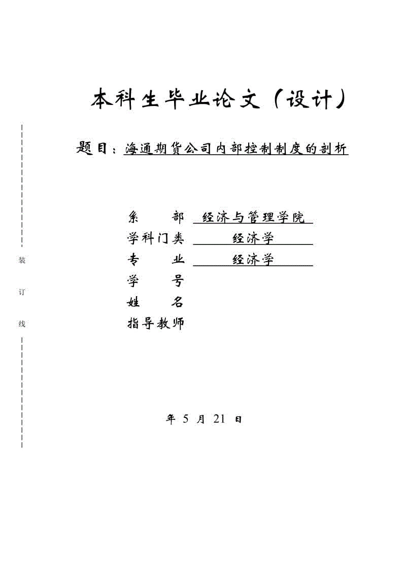 海通期貨公司內(nèi)部控制制度的剖析畢業(yè)論文