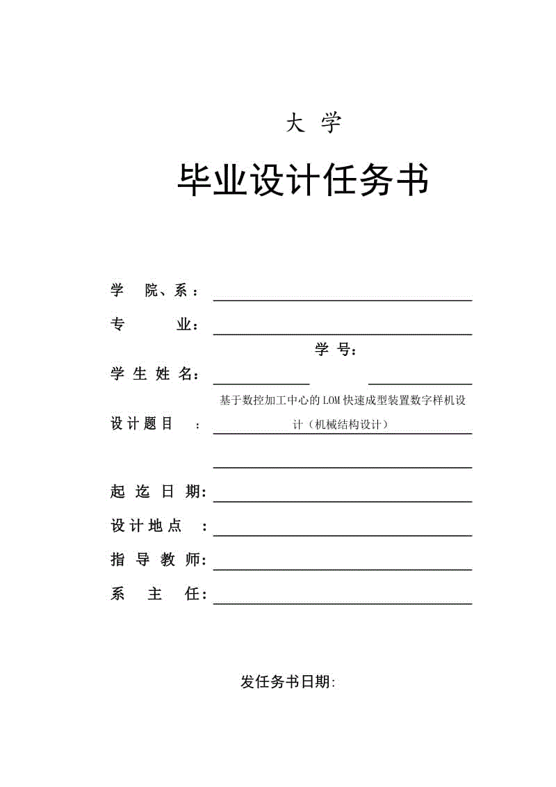 基于數(shù)控加工中心的LOM快速成型裝置數(shù)字樣機(jī)設(shè)計(jì)（機(jī)械結(jié)構(gòu)設(shè)計(jì)）任務(wù)書