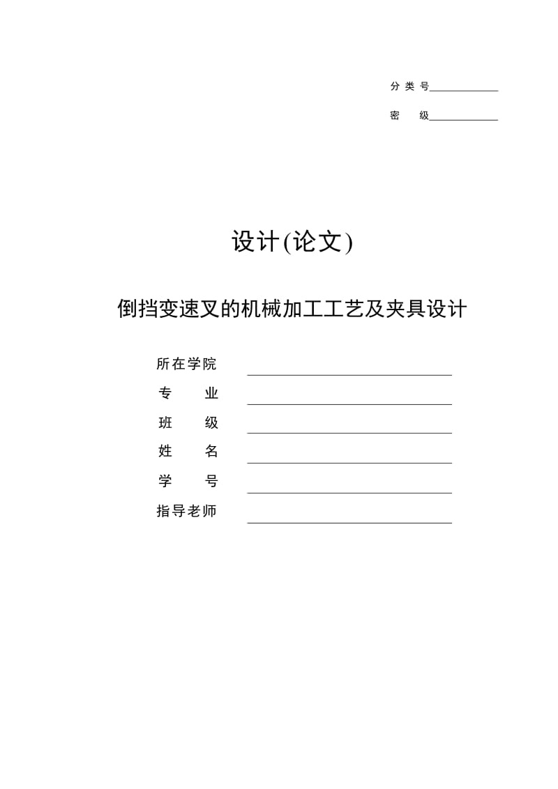 倒挡变速叉的机械加工工艺及夹具设计_第1页