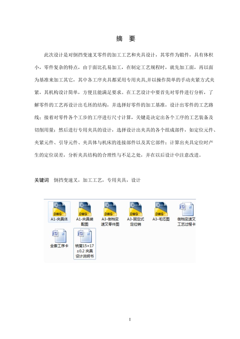 倒挡变速叉的机械加工工艺及夹具设计_第2页