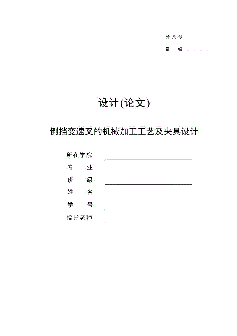 倒擋變速叉的機(jī)械加工工藝及夾具設(shè)計(jì)