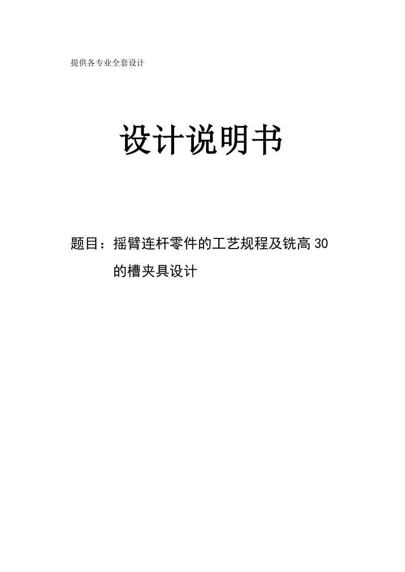 搖臂連桿零件的工藝規(guī)程及銑高30的槽夾具設(shè)計