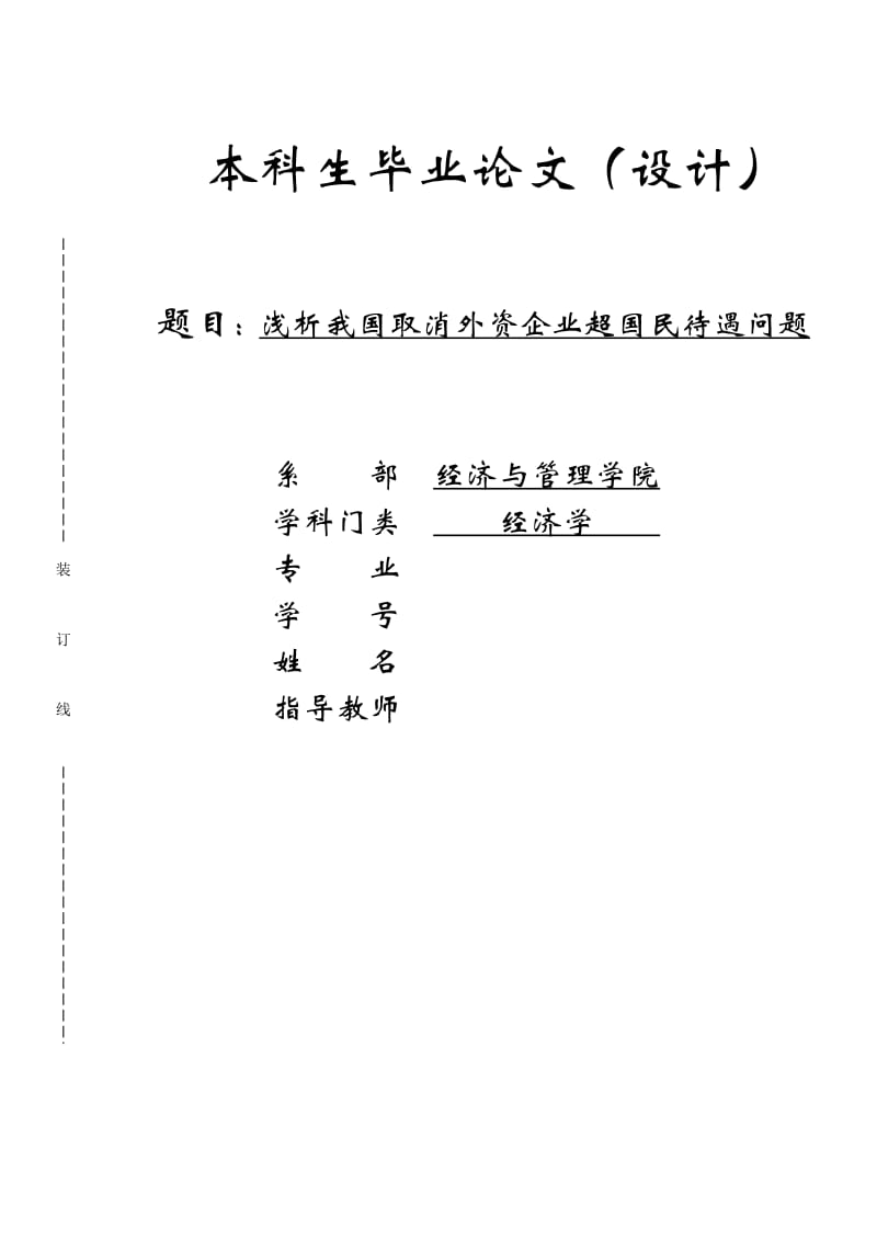 浅析我国取消外资企业超国民待遇问题毕业设计论文_第1页