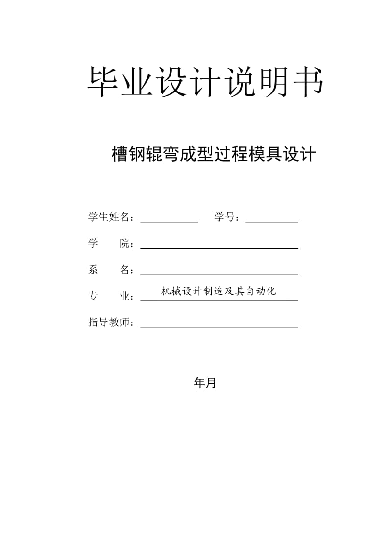 毕业论文-槽钢辊弯成型过程模具设计及可靠性分析_第2页