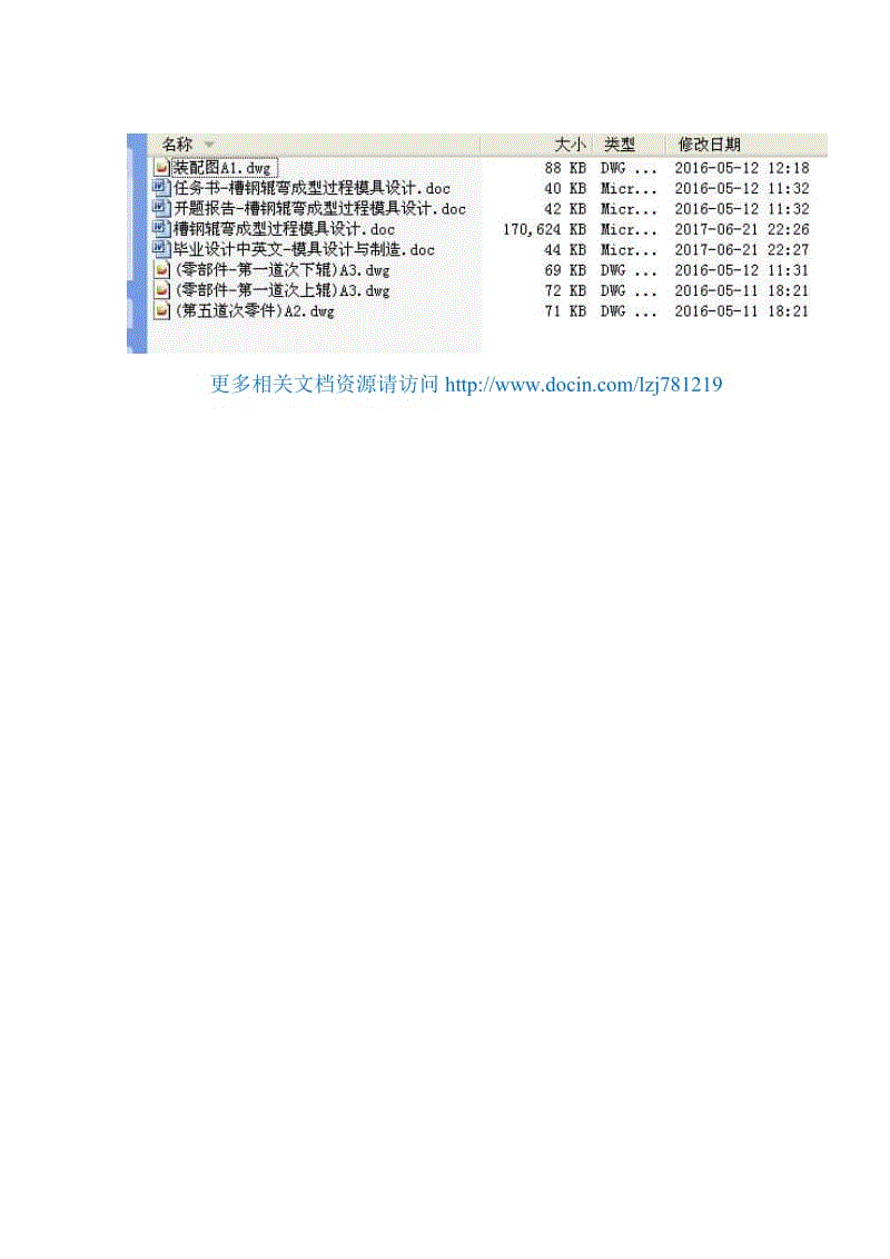 畢業(yè)論文-槽鋼輥彎成型過程模具設(shè)計(jì)及可靠性分析