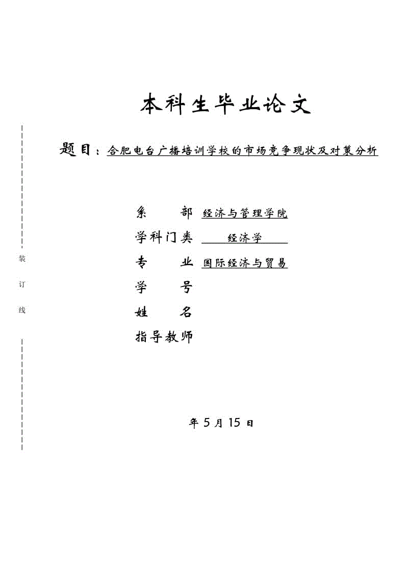 合肥電臺(tái)廣播培訓(xùn)學(xué)校的市場(chǎng)競(jìng)爭現(xiàn)狀及對(duì)策分析畢業(yè)論文