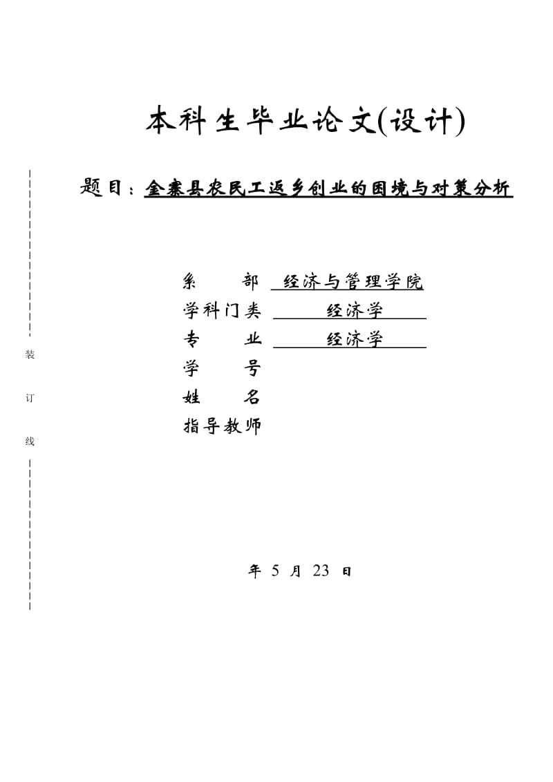 金寨县农民工返乡创业的困境与对策分析论文_第1页