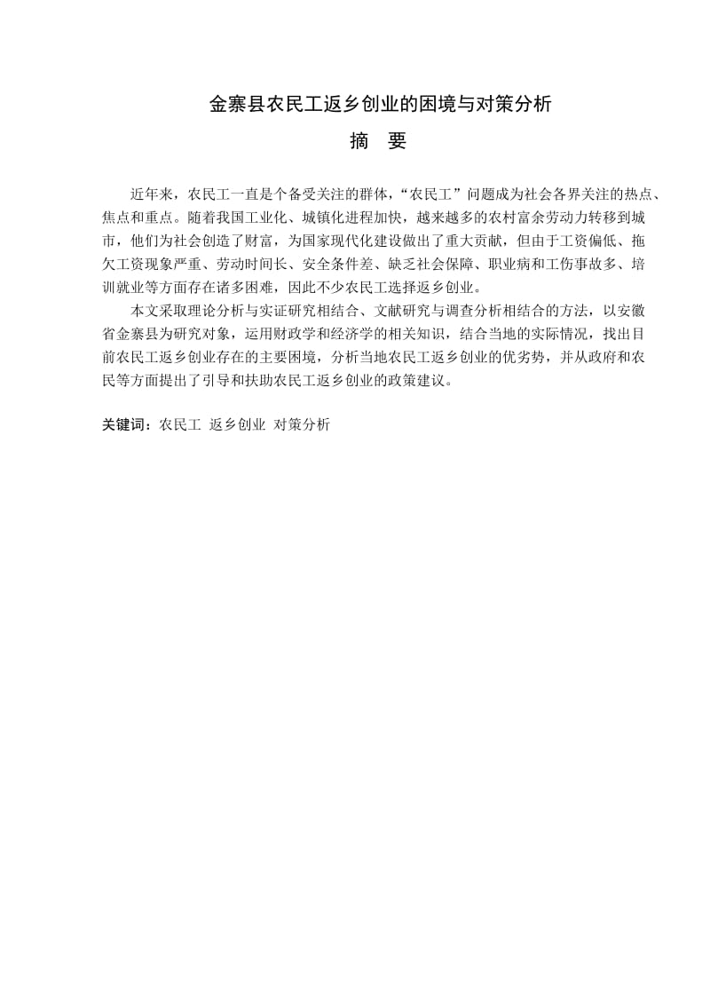 金寨县农民工返乡创业的困境与对策分析论文_第2页