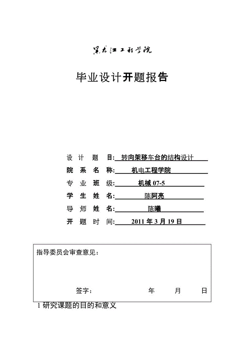 轉(zhuǎn)向架移車臺的結(jié)構(gòu)設(shè)計