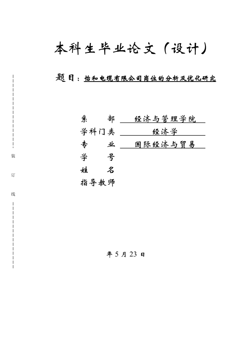 怡和电缆有限公司岗位的分析及优化研究论文_第1页