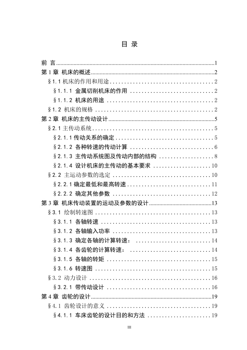 普通车床CA6140床头箱齿轮传动系统设计_第3页