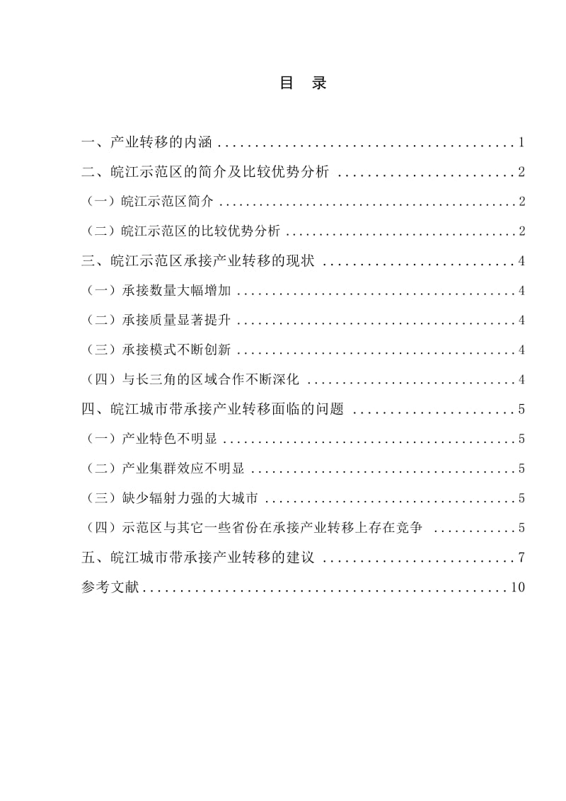 皖江示范区承接产业转移的现状、问题及建议毕业论文_第3页