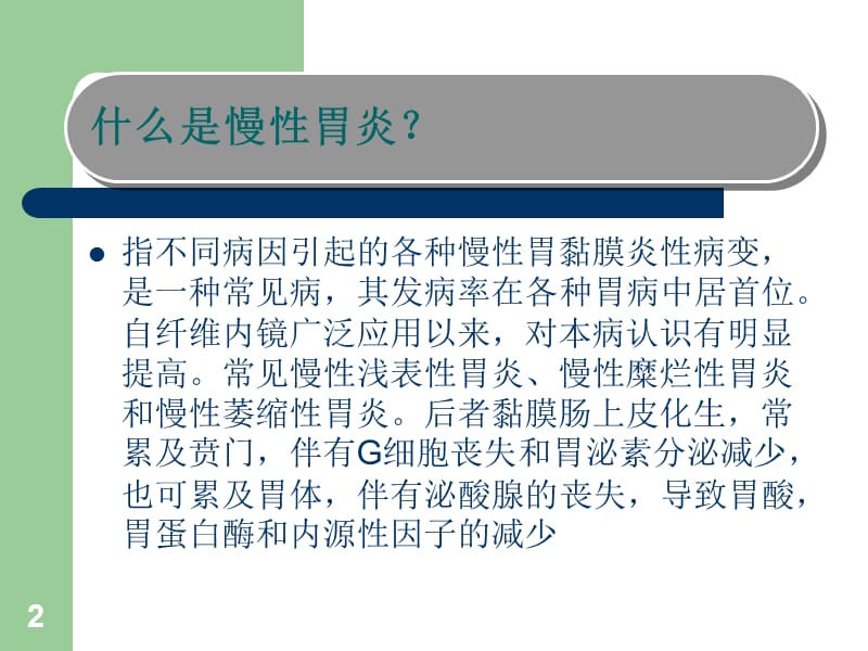 慢性胃炎共识意见PPT课件_第2页