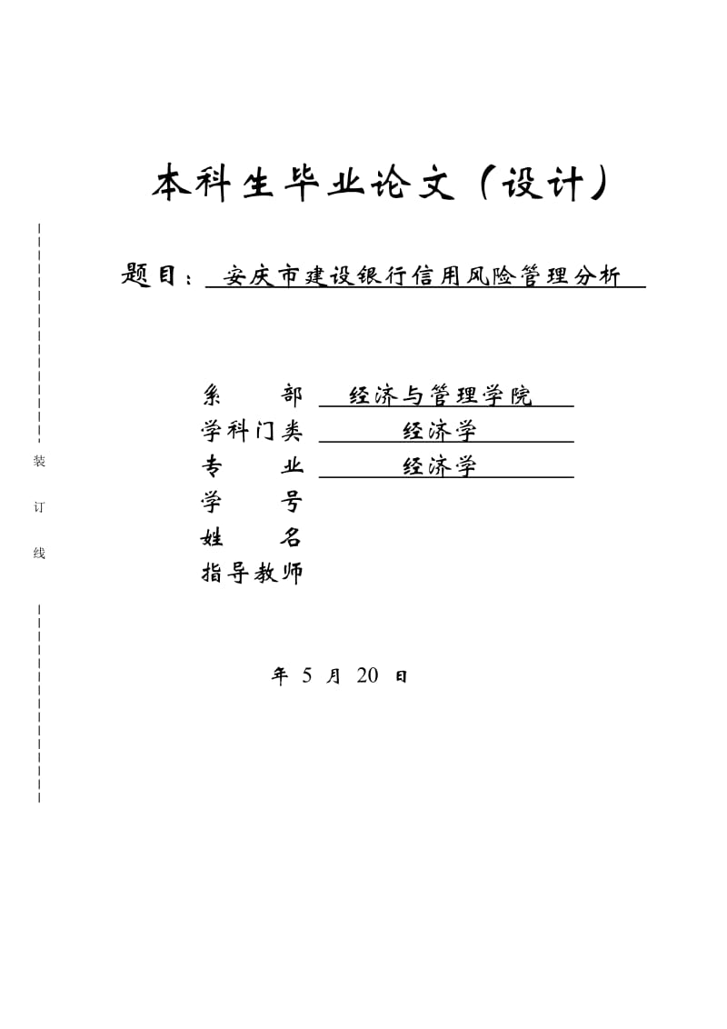 毕业论文-安庆市建设银行信用风险管理分析_第1页