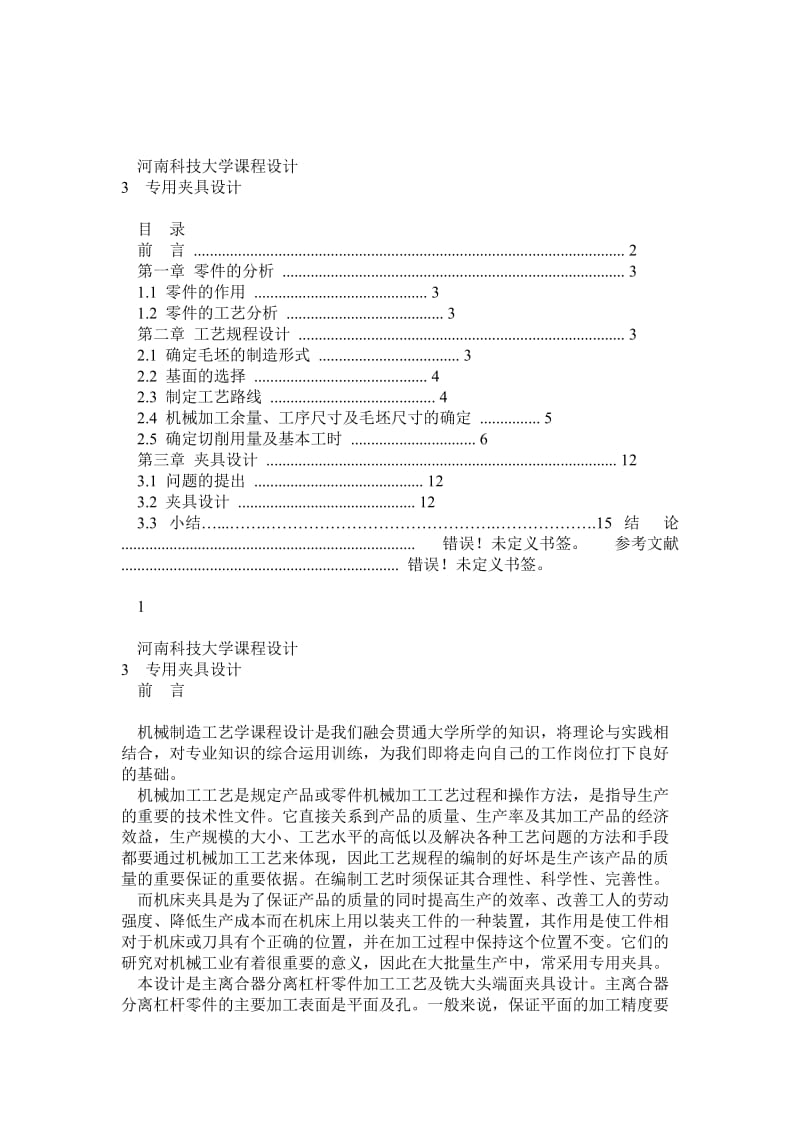 主离合器分离杠杆夹具课程设计_第1页