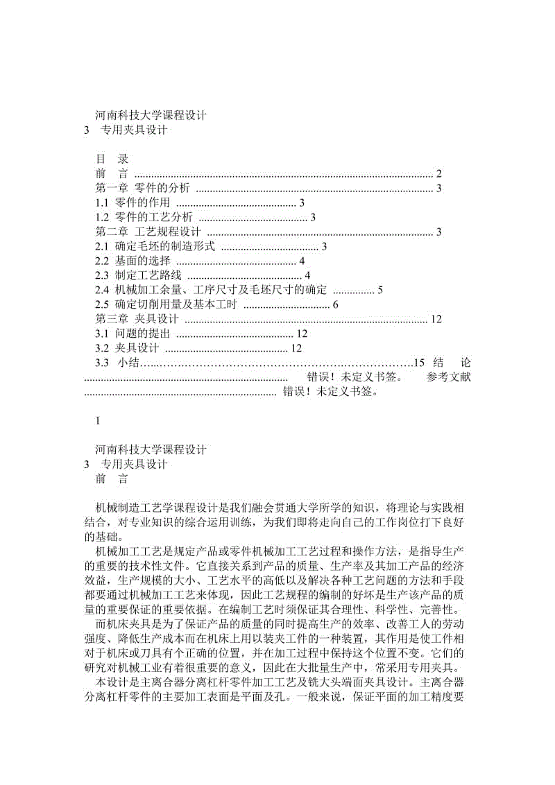 主離合器分離杠桿夾具課程設(shè)計(jì)