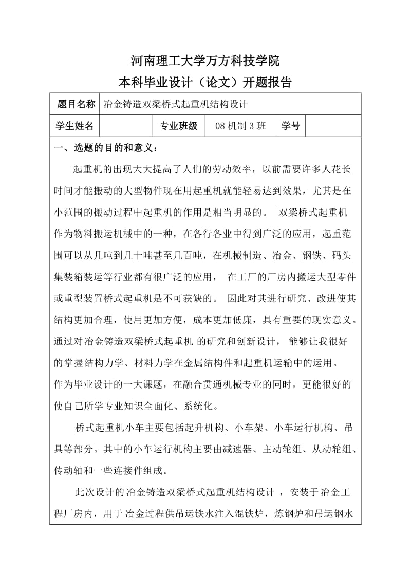 毕业设计（论文）开题报告-冶金铸造双梁桥式起重机结构设计_第1页