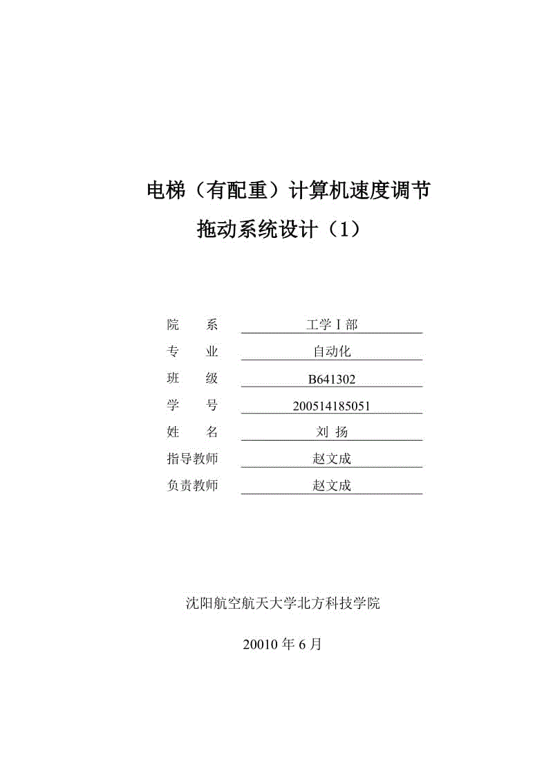 電梯（有配重）計(jì)算機(jī)速度調(diào)節(jié)拖動(dòng)系統(tǒng)設(shè)計(jì)