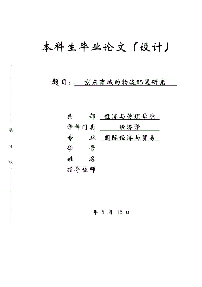 畢業(yè)論文-京東商城的物流配送研究