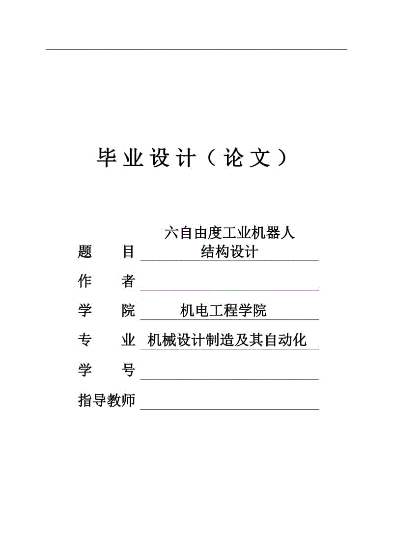 六自由度工業(yè)機(jī)器人結(jié)構(gòu)設(shè)計